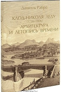 Книга Клод-Николя Леду (1736-1806). Архитектура и летопись времени. В 3 томах. Том 2