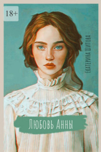 Книга Любовь Анны