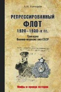 Книга Репрессированный флот 1920-1930 гг. Трагедия Военно-морских сил СССР