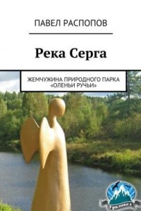 Книга Река Серга. Жемчужина природного парка 