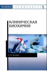 Книга Клиническая биохимия. Учебное пособие