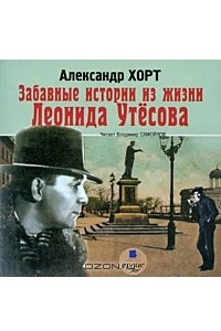 Книга Забавные истории из жизни Леонида Утесова