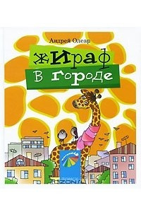 Книга Жираф в городе