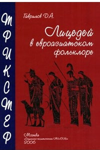 Книга Трикстер. Лицедей в евроазиатском фольклоре