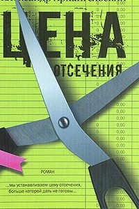 Книга Цена отсечения