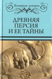 Книга Древняя Персия и ее тайны
