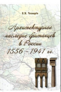 Книга Архитектурное наследие британцев в России. 1556 - 1941 гг.