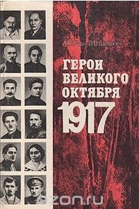 Книга Герои Великого Октября 1917