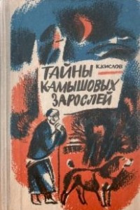 Книга Тайны камышовых зарослей