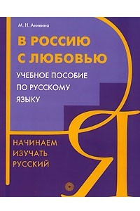 Книга Начинаем изучать русский. В Россию с любовью