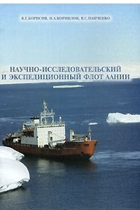 Книга Научно-исследовательский и экспедиционный флот ААНИИ