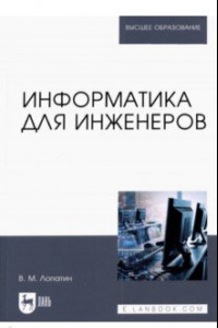 Книга Информатика для инженеров. Учебное пособие для вузов