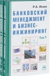 Книга Банковский менеджмент и бизнес-инжиниринг. В 2 томах