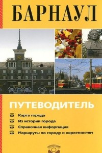 Книга Барнаул. Путеводитель