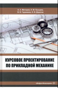 Книга Курсовое проектирование по прикладной механике. Учебное пособие