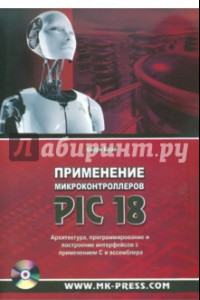Книга Применение микроконтролеров PIC18. Архитектура, программирование с применением С и ассемблера (+CD)