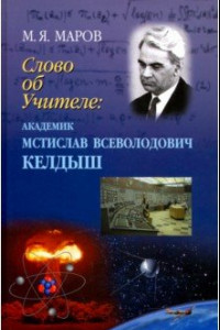 Книга Слово об Учителе. Академик Мстислав Всеволодович Келдыш