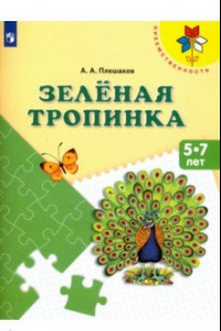 Книга Зеленая тропинка. Пособие для детей 5 - 7 лет