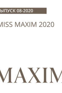 Книга MISS MAXIM 2020