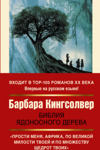 Книга Библия ядоносного дерева