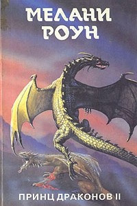 Книга Принц драконов II