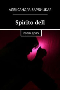 Книга Spirito dell. Поэма долга
