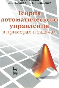Книга Теория автоматического управления в примерах и задачах с решениями в MATLAB