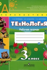 Книга Технология. 3 класс. Рабочая тетрадь