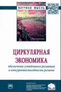 Книга Циркулярная экономика. Обеспечение устойчивого развития и конкурентоспособности региона