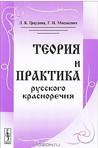 Книга Теория и практика русского красноречия