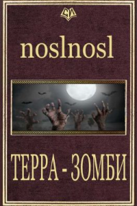 Книга Терра Зомби
