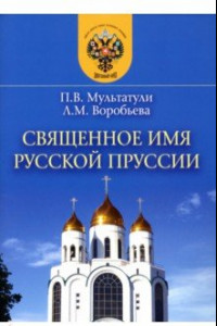 Книга Священное имя русской Пруссии