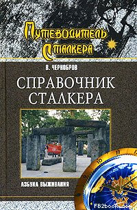 Книга Справочник сталкера. Азбука выживания