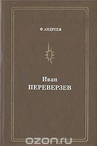 Книга Иван Переверзев