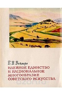 Книга Идейное единство и национальное многообразие советского искусства