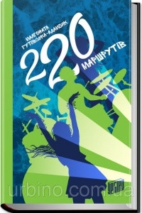 Книга 220 маршрутів