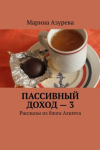 Книга Пассивный доход – 3. Рассказы из блога Azureva