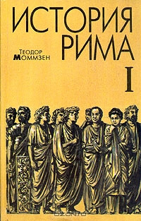 Книга История Рима. Том 1