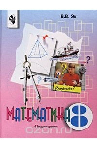 Книга Математика. 8 класс