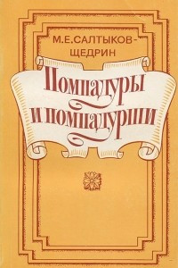 Что написал салтыков щедрин список произведений