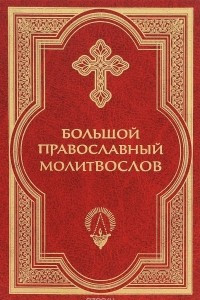 Книга Большой православный молитвослов