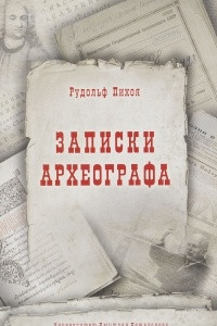 Книга Записки археографа