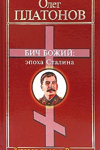 Книга Бич божий. Величие и трагедия Сталина (Эпоха Сталина)