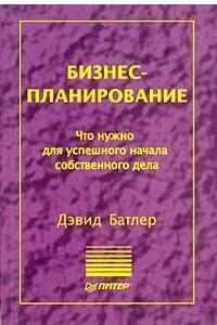 Книга Бизнес-планирование. Что нужно для успешного начала собственного дела