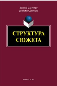 Книга Структура сюжета