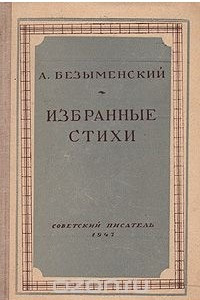 Книга А. Безыменский. Избранные стихи
