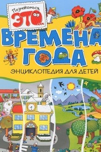 Книга Времена года. Энциклопедия для детей