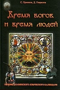 Книга Время богов и время людей. Основы славянского языческого календаря