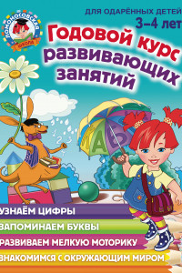 Книга Годовой курс развивающих занятий: для детей 3-4 лет
