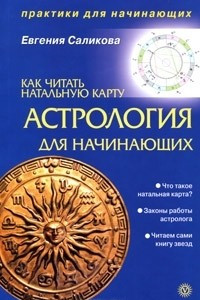 Книга Астрология для начинающих. Как читать натальную карту